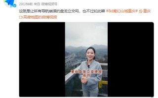 8D魔幻之都不过如此 高德导航轻松拿下重庆盘龙立交！