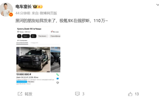 国产车在海外成加价神车！极氪9X在俄罗斯卖到110万元 ！