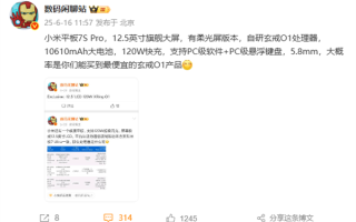 小米平板7S Pro核心配置出炉：12.5英寸大屏 最便宜的玄戒O1产品！