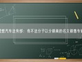 理想汽车法务部：有不法分子以分销商的名义销售车辆！