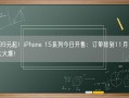 5999元起！iPhone 15系列今日开售：订单排到11月 Pro版太火爆！