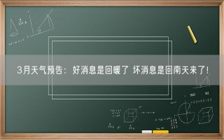 3月天气预告：好消息是回暖了 坏消息是回南天来了！