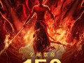 全球前5无悬念！《哪吒之魔童闹海》票房突破150亿元!