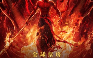 全球前5无悬念！《哪吒之魔童闹海》票房突破150亿元!