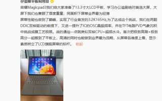 荣耀MagicPad 3屏幕疯狂堆料！行业首发3.2K 165Hz高分高刷！