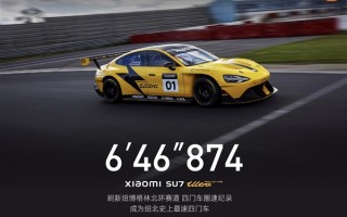 6分46秒874！小米SU7 Ultra原型车成纽北全球最速四门车！