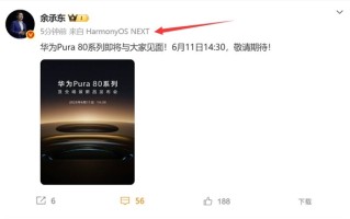 余承东换新手机：华为Pura 80系列降临 纯血鸿蒙机皇!
