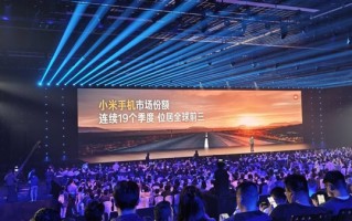 雷军：小米手机市场份额连续19个季度位居全球前三！