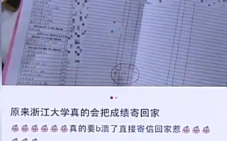 浙江大学把学生成绩单寄给家长 网友：没想到读大学了还跟小学一样担心！
