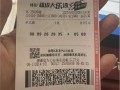 782万彩票大奖无人认领：今晚将作废！