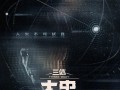 腾讯《三体：大史》首发双人概念海报 于和伟主演 刘慈欣监制！