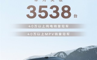 极氪009再度登顶！九月销量3538台：蝉联40万以上纯电销量冠军！