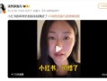 《安家》演员吐槽小红书审核机制：越来越离谱 长期平台会变成一座空城!