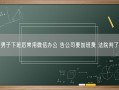 男子下班后常用微信办公 告公司要加班费 法院判了！