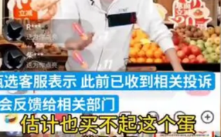 东方甄选主播称网友买不起蛋黄酥 客服回应！