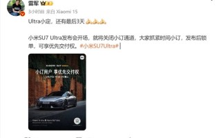 没下单的米粉抓紧买小米SU7 Ultra 雷军：发布会开场就关闭小定通道!