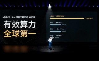 小鹏G7 Ultra算力全球第一！搭载三颗图灵AI芯片 2250Tops！