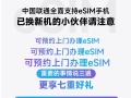 深圳联通官宣：可预约上门办理eSIM！