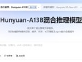 业界首个13B级别！腾讯混元推理MoE模型在魔搭社区首发！