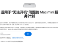Mac用户注意！苹果承认部分设备无法开机：提供免费维修！
