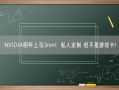 NVIDIA明年上马3nm！私人定制 但不是游戏卡!