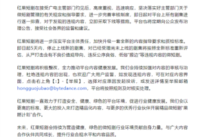 红果短剧回应被广电约见：逐一排查平台所有剧集 违规内容立即下线!