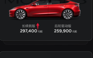 特斯拉Model 3/Y长续航版宣布涨价：29.74万元起！