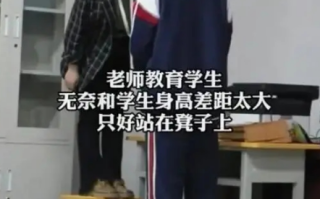 男孩长太高 班主任站凳子上训 场景让人忍俊不禁！