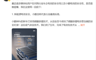 99%新车已采用!小鹏高管:创业至今磷酸铁锂电池零自燃! 99%新车已采用!小鹏高管:创业至今磷酸铁锂电池零自燃!