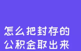 公积金封存后怎么提取出来？公积金封存后怎么提取需要多长时间