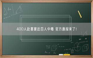 400人赴喜宴近百人中毒 官方通报来了！