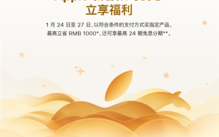 苹果官网新春优惠正式上线！限时四天：买iPhone等最高省1000元 ！