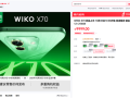 鸿蒙生态手机 WIKO X70宣布10月30日发布 支持一键北斗！