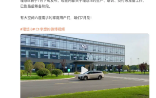 李想：i8已到最后筹备阶段 7月下旬发布！