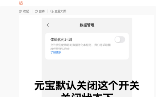 腾讯元宝回应用户协议含霸王条款：新增数据开关默认关闭！