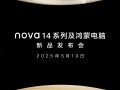 华为nova 14系列、鸿蒙电脑发布会官宣：5月19日见！