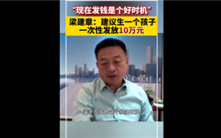 携程CEO梁建章称应该缩短工作时间：比如一周四天制 可能提高生育率!