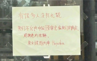 日本一餐厅贴中文告示拒接待中国人：公司官网发中日双语致歉!