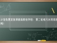 日本计划免费发放滞销海鲜给学校：第二轮核污水将排放约7800吨！