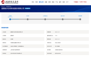 冲刺中国商业航天第一股！蓝箭航天IPO获受理 ！