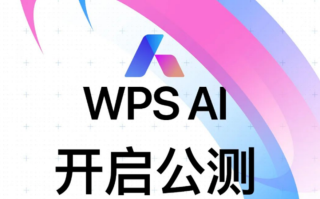 金山WPS AI正式开启公测！一键生成文档、PPT！