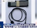 央视曝光“智驾神器”：若致人伤亡 商家和生产商要被追究刑责!
