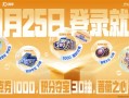 《王者荣耀》十周年：10月25日登录就送免费皮肤、1000限时点券！