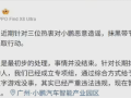 小鹏汽车副总裁：已成立专项组 将对“黑嘴”进行更严重的打击！