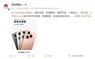 麒麟9系直屏旗舰！华为Pura 80标准版官宣7月23日预售！