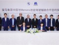 继奔驰、AUDI后 宝马官宣与Momenta合作开发中国专属辅助驾驶!