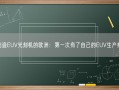 能造EUV光刻机的欧洲：第一次有了自己的EUV生产线！