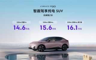 零百5.3秒超保时捷Macan 领克纯电钢炮Z20开售：14.6万起！