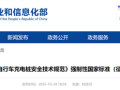 我国保有量约3.8亿！工信部：电动自行车充电桩新国标公开征求意见！