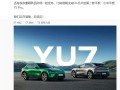 小米YU7官宣6月底发布！雷军：4门搭载4根2200MPa小米超强钢防撞梁 更耐撞！